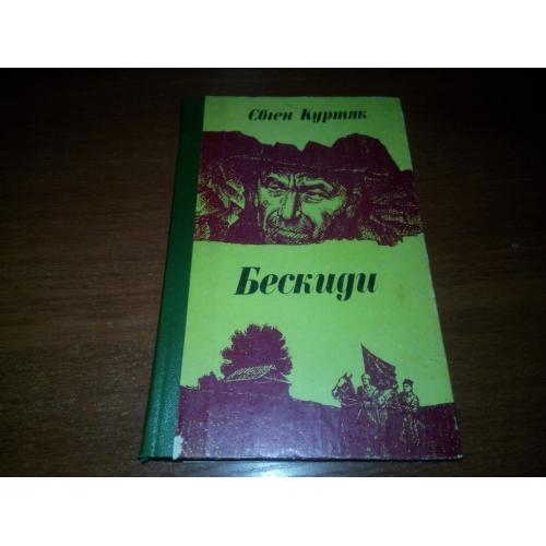 Євген Куртяк БЕСКИДИ