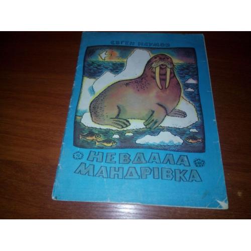 Євген Наумов НЕВДАЛА МАНДРІВКА. Казки (Художник Олег Животков)