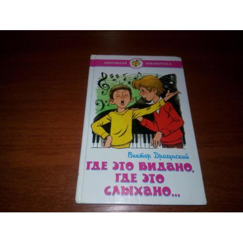 Виктор Драгунский ГДЕ ЭТО ВИДАНО, ГДЕ ЭТО СЛЫХАНО ... (Художник Аркадий Шер)