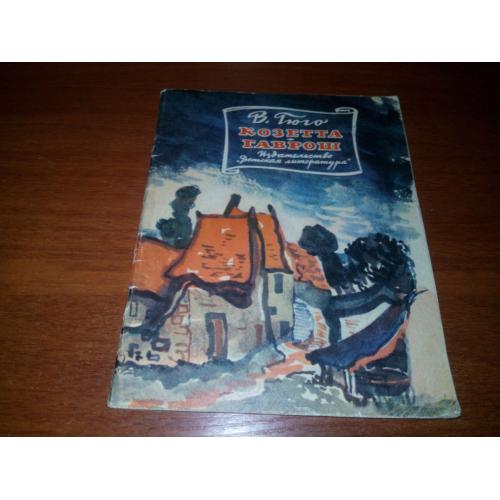 Виктор Гюго КОЗЕТТА ГАВРОШ (Рисунки В.Л. Петровых и Д. Дубинского)