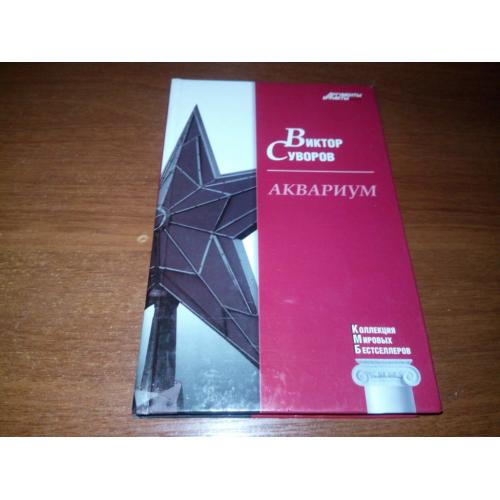 Виктор Суворов АКВАРИУМ