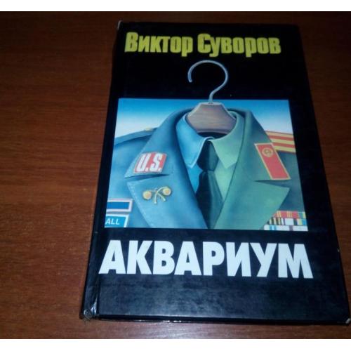 Виктор Суворов АКВАРИУМ