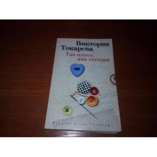 Виктория Токарева ТАК ПЛОХО, как сегодня (Рассказы)