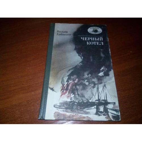 Вильям Хайнесен ЧЕРНЫЙ КОТЕЛ (Серия "Морская библиотека")