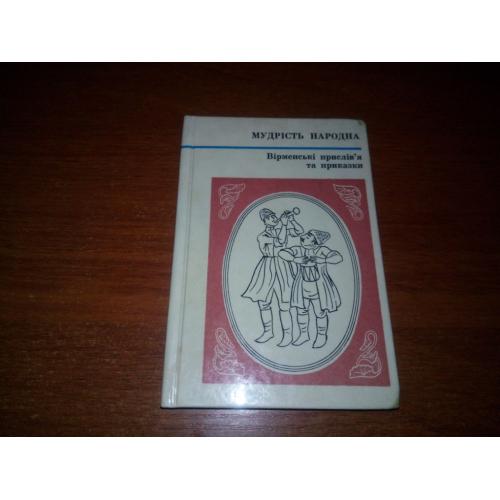 Вірменські прислів'я та приказки (МУДРІСТЬ НАРОДНА)