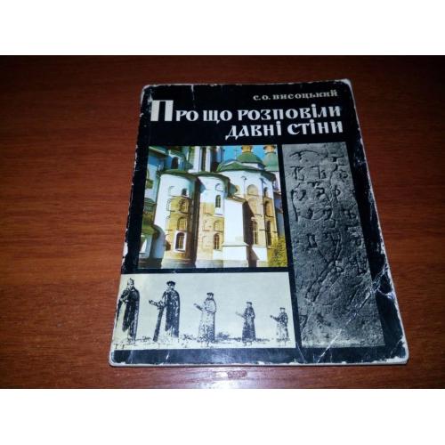 Висоцький С.О. Про що розповіли давні стіни