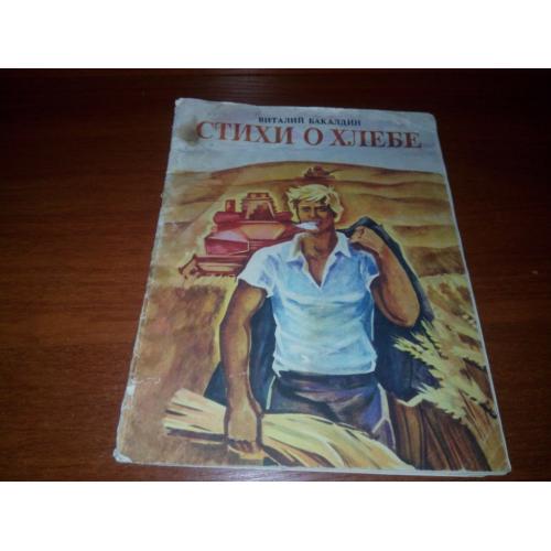 Виталий Бакалдин СТИХИ О ХЛЕБЕ