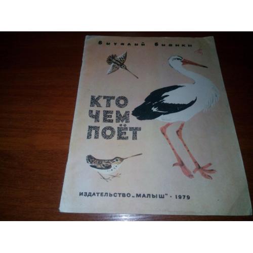 Виталий Бианки КТО ЧЕМ ПОЁТ (Рисунки Н. Чарушина)