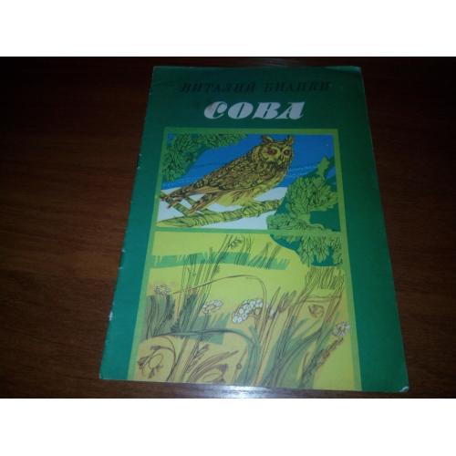 Виталий Бианки СОВА (Книжка-раскраска)