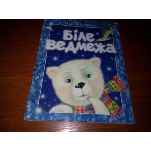 Віталій Близнюк БІЛЕ ВЕДМЕЖА