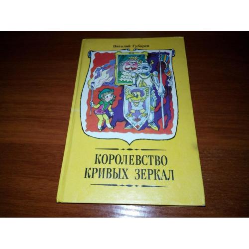 Виталий Губарев Королевство кривых зеркал (Художник С. Волков)