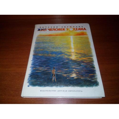 Виталий Коржиков ЖИЛ ЧЕЛОВЕК У ОКЕАНА. Рассказы (Художник Н. Устимов)