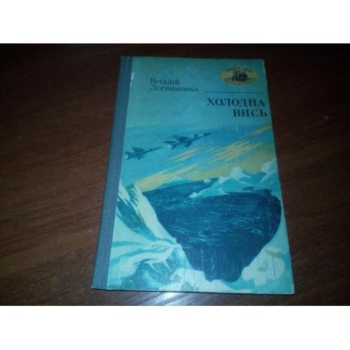 Віталій Логвиненко ХОЛОДНА ВИСЬ (Серия "Морская библиотека")