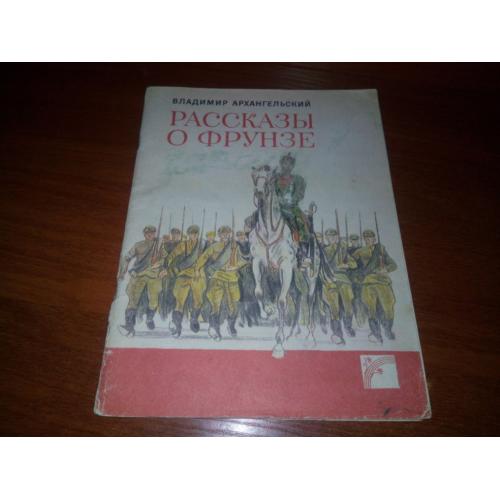 Владимир Архангельский Рассказы о Фрунзе (Художник Михаил Петров)