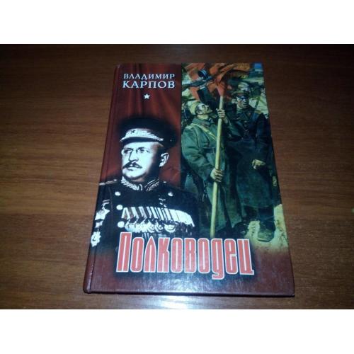Владимир Карпов ПОЛКОВОДЕЦ