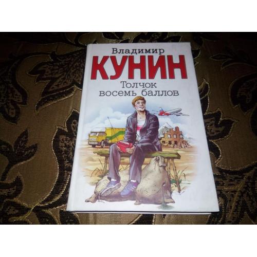 Владимир Кунин Толчок восемь баллов
