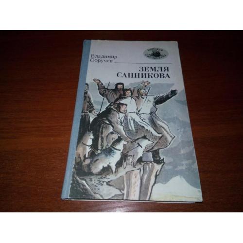 Владимир Обручев ЗЕМЛЯ САННИКОВА (Серия "Морская библиотека")