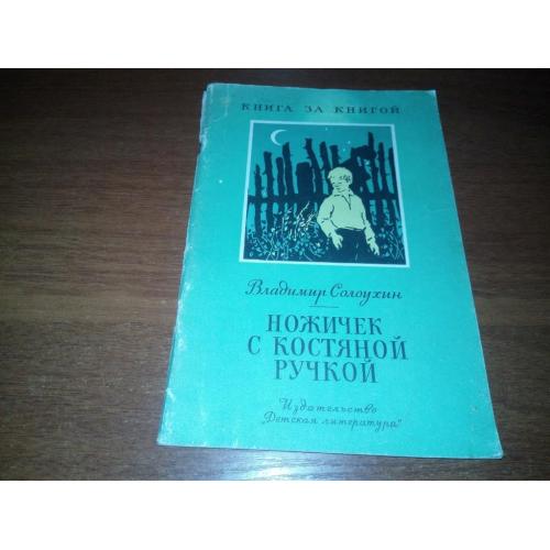 Владимир Солоухин Ножичек с костяной ручкой (Серия "Книга за книгой")