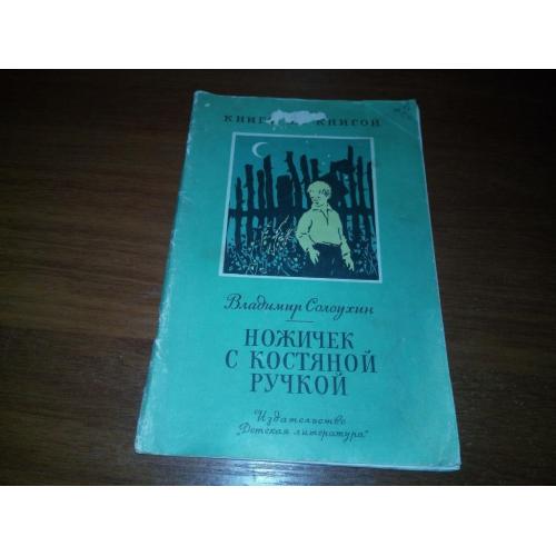 Владимир Солоухин НОЖИЧЕК С КОСТЯНОЙ РУЧКОЙ (Серия "Книга за книгой")