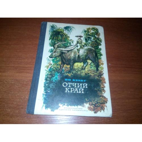 Во Куанг ОТЧИЙ КРАЙ (Рисунки Лурье)