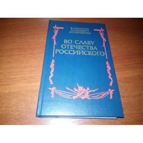 Во славу отечества российского (Золотарев, Межевич, Скородумов)