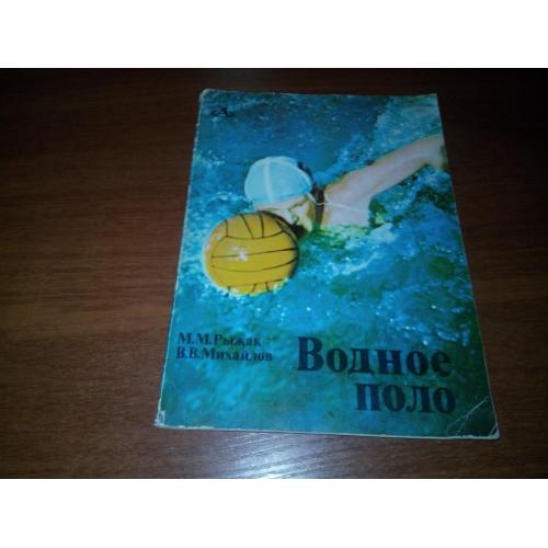 Водное поло (Рыжак М.М., Михайлов В.В.)