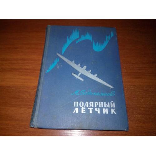 Водопьянов ПОЛЯРНЫЙ ЛЁТЧИК