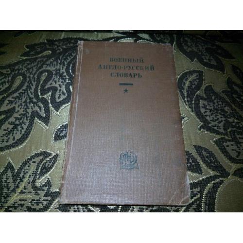 Военный англо-русский словарь (1933)