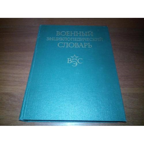 Военный Энциклопедический Словарь (2-е издание)