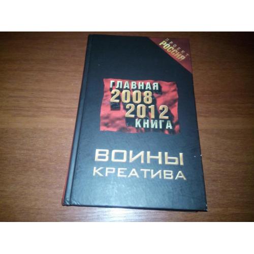 Воины креатива. Главная книга 2008-2012