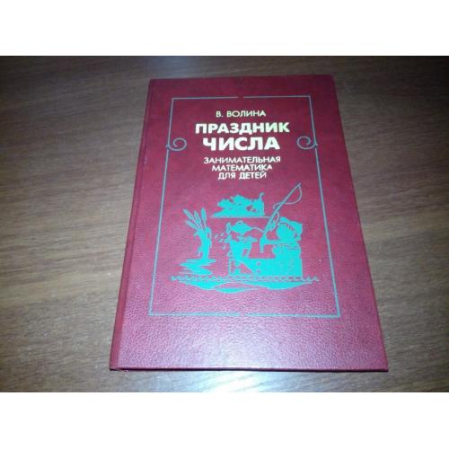 Волина ПРАЗДНИК ЧИСЛА. Занимательная математика для детей