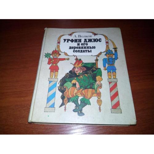 Волков УРФИН ДЖЮС и его деревянные солдаты