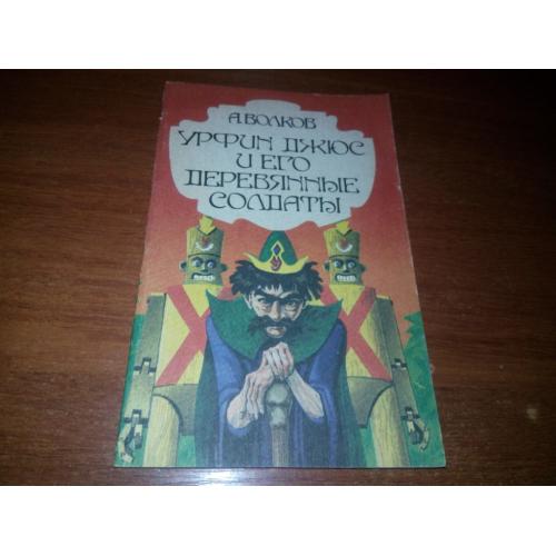 Волков Урфин Джюс и его деревянные солдаты