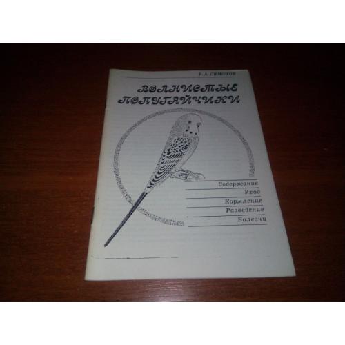 Волнистые попугайчики (Б.А. Симонов)