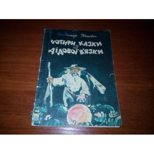 Володимир Іванович ЧОТИРИ КАЗКИ з ДІДОВОЇ В'ЯЗКИ (Малюнки Василя Євдокименка)