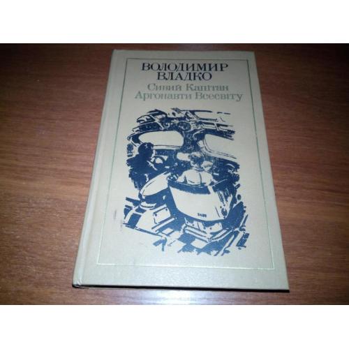 Володимир Владко Сивий Капітан + Аргонавти Всесвіту