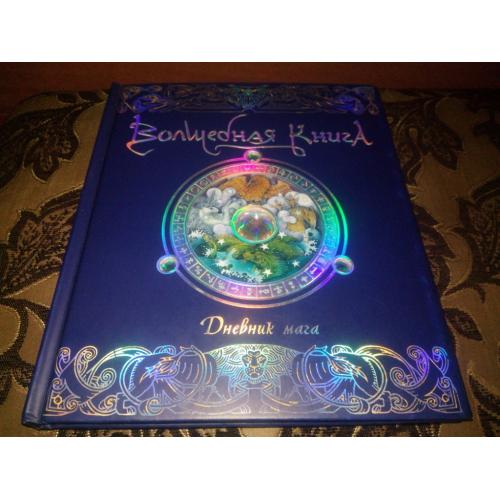 Волшебная книга - Дневник мага (Махаон/ Machaon)