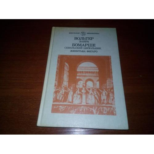 Вольтер, Бомарше Севильский цирюльник + Женитьба Фигаро