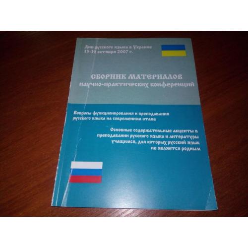 Вопросы функционирования и преподавания русского языка (Сборник материалов конференции)