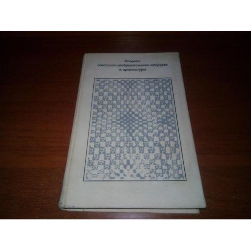 Вопросы советского изобразительного искусства и архитектуры