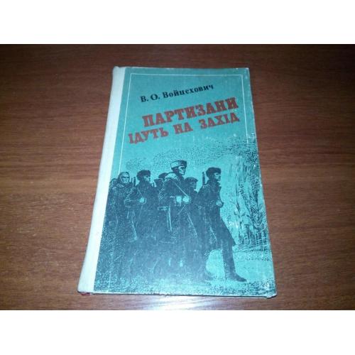 Войцехович Партизани ідуть на захід