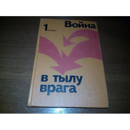 Война в тылу врага (Выпуск 1)