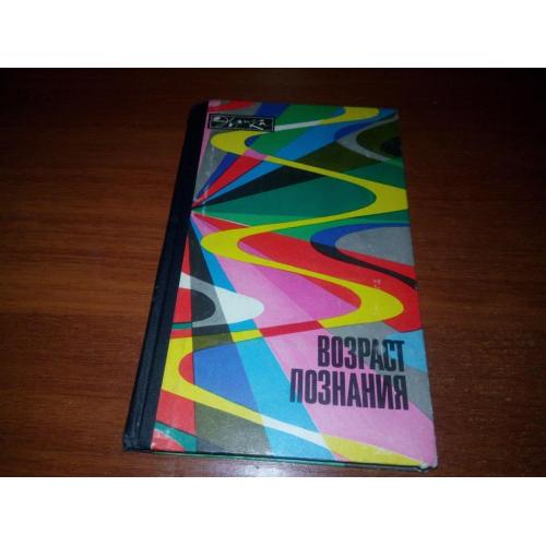 Возраст познания (Серия "Эврика")