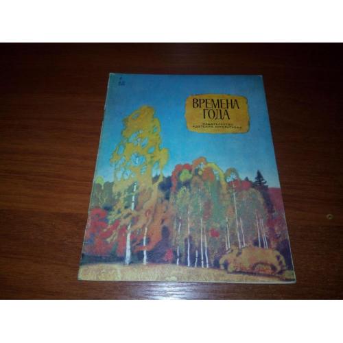 Времена года (Стихи. Рассказы. Сказки)
