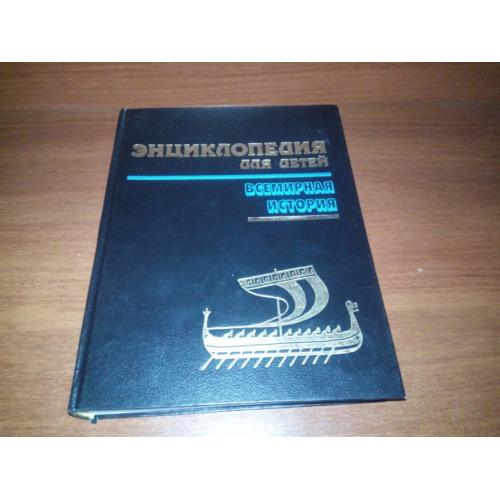 ВСЕМИРНАЯ ИСТОРИЯ (Аванта - Энциклопедия для детей - Том 1)