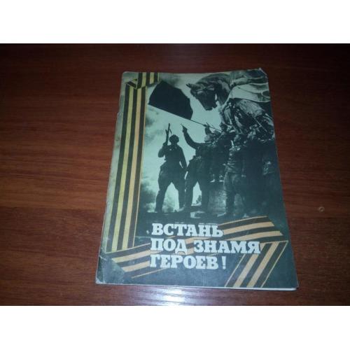 Встань под знамя героев!