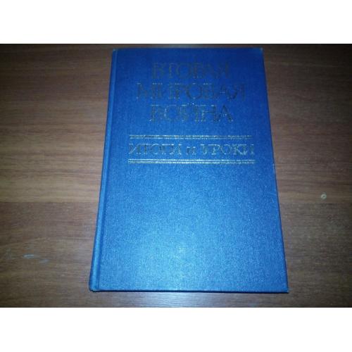 Вторая мировая война. Итоги и уроки