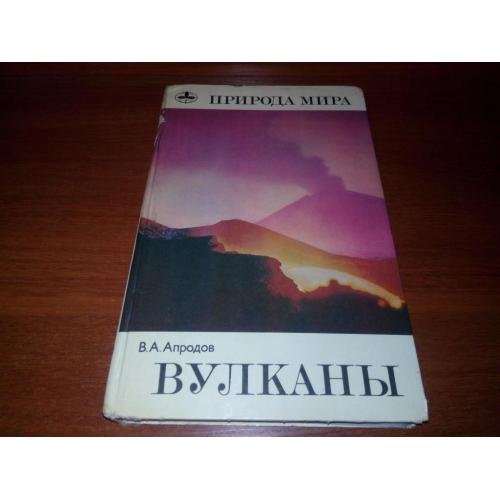 Вулканы (Апродов В.А.)