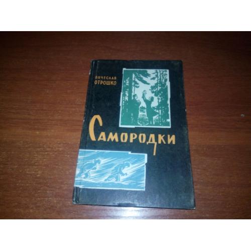 Вячеслав Отрошко САМОРОДКИ. Рассказы