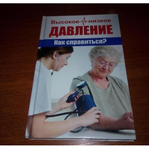 Высокое и низкое давление. Как справиться?